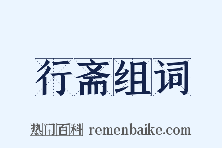 行斋组词是什么意思的图片